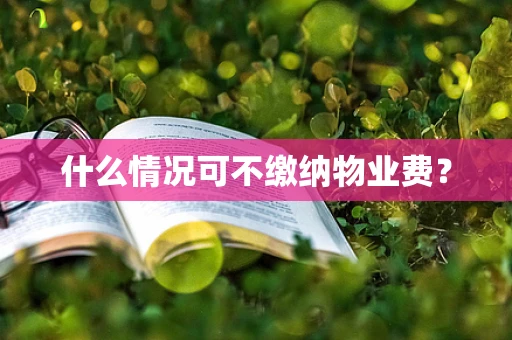 什么情况可不缴纳物业费？