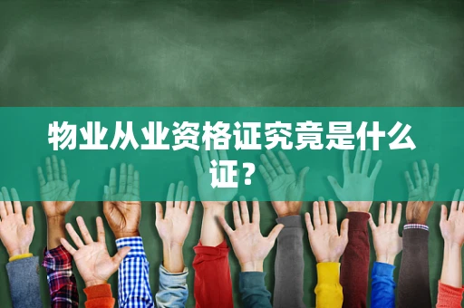物业从业资格证究竟是什么证？