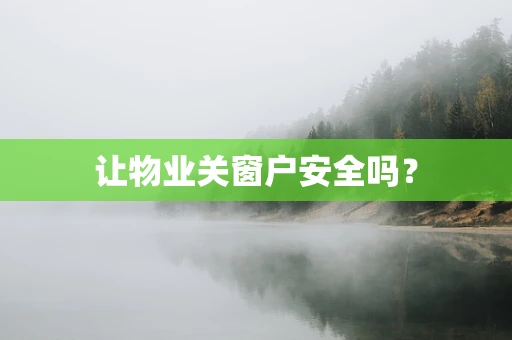 让物业关窗户安全吗？