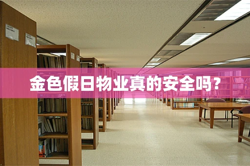 金色假日物业真的安全吗？