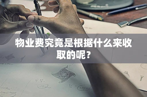 物业费究竟是根据什么来收取的呢？