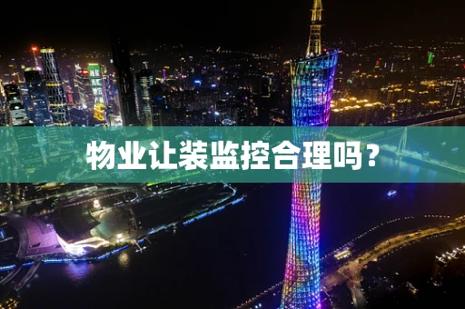 物业让装监控合理吗？