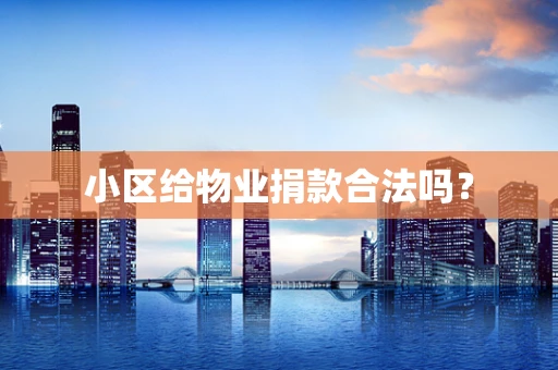小区给物业捐款合法吗？