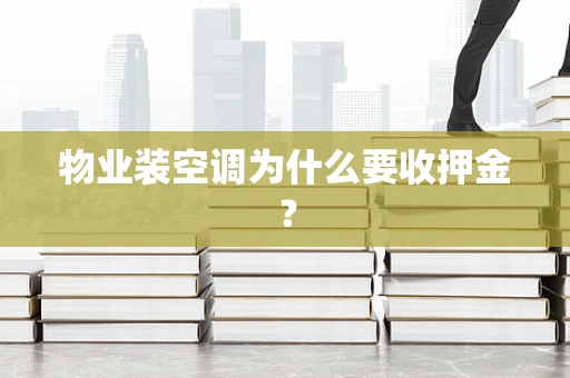 物业装空调为什么要收押金？