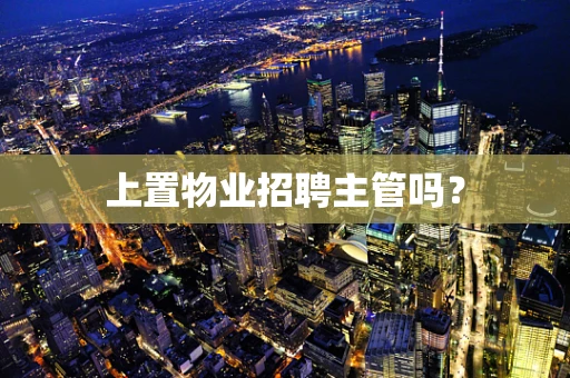 上置物业招聘主管吗？