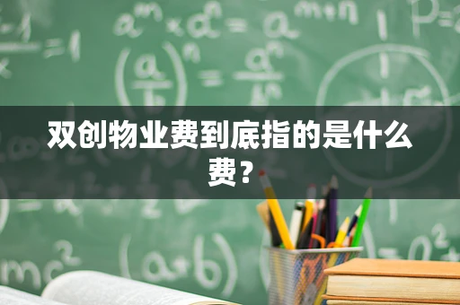 双创物业费到底指的是什么费？