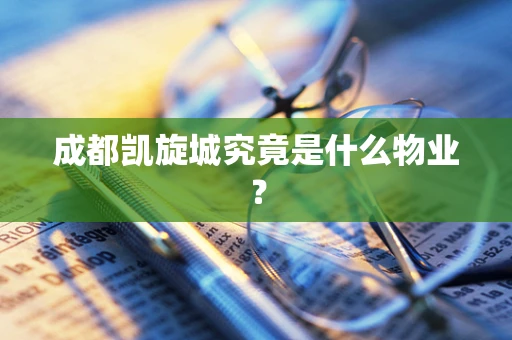 成都凯旋城究竟是什么物业？