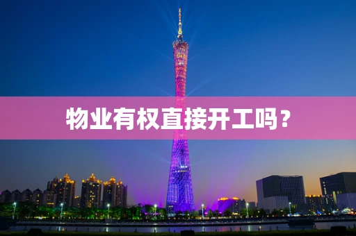 物业有权直接开工吗？