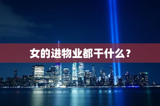 女的进物业都干什么？