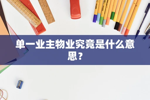 单一业主物业究竟是什么意思？