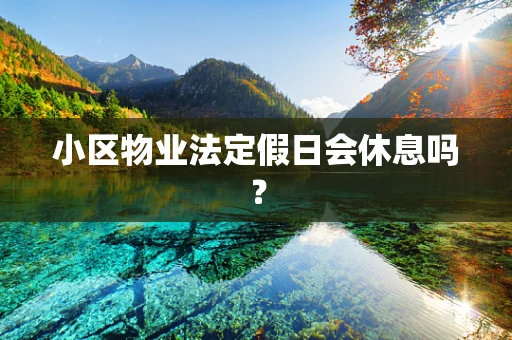 小区物业法定假日会休息吗？