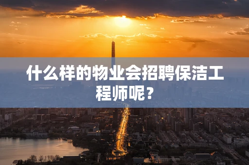 什么样的物业会招聘保洁工程师呢？