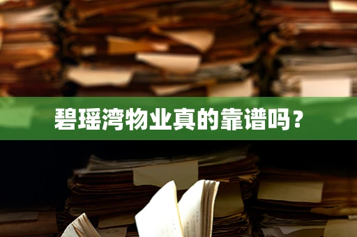 碧瑶湾物业真的靠谱吗？