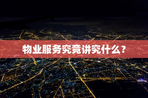 物业服务究竟讲究什么？