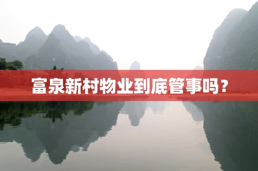 富泉新村物业到底管事吗？