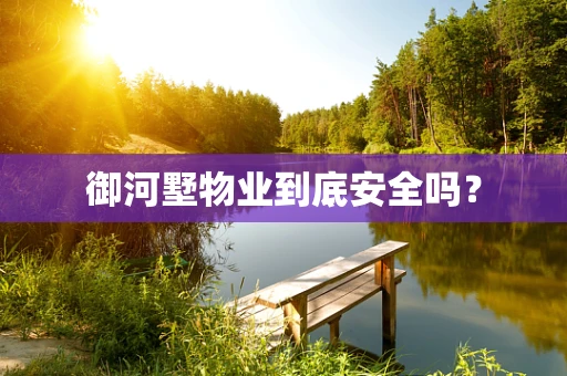 御河墅物业到底安全吗？