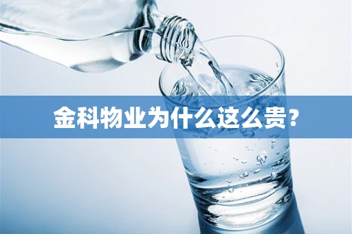 金科物业为什么这么贵？