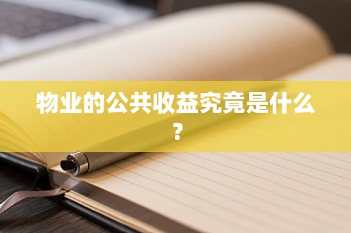物业的公共收益究竟是什么？