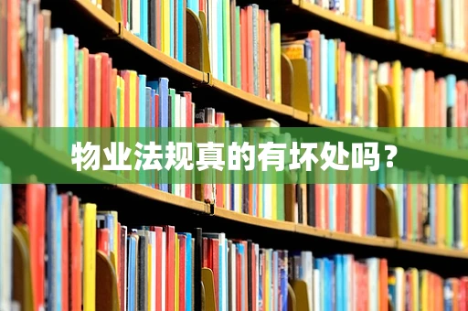 物业法规真的有坏处吗？