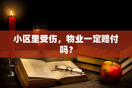 小区里受伤，物业一定赔付吗？