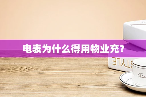 电表为什么得用物业充？