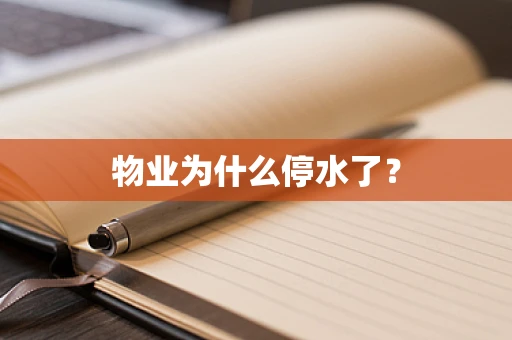 物业为什么停水了？