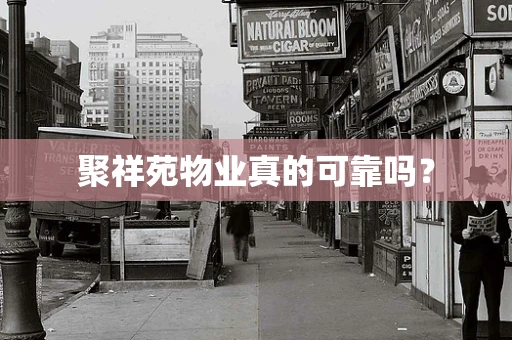 聚祥苑物业真的可靠吗？
