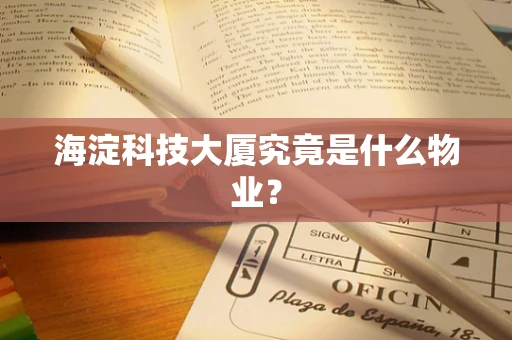 海淀科技大厦究竟是什么物业？