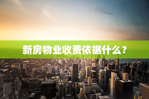新房物业收费依据什么？