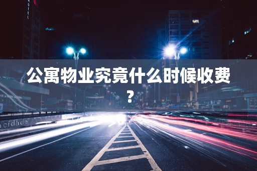 公寓物业究竟什么时候收费？