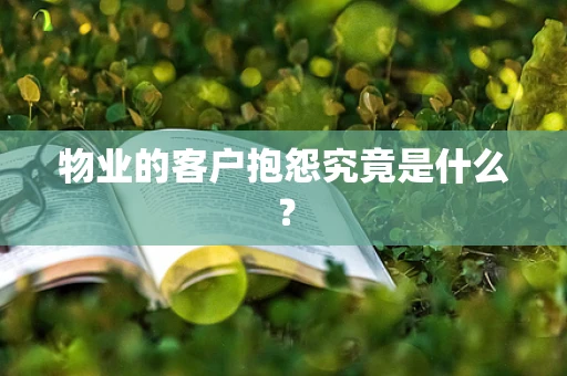 物业的客户抱怨究竟是什么？