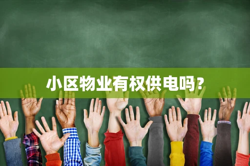 小区物业有权供电吗？