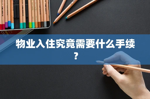 物业入住究竟需要什么手续？