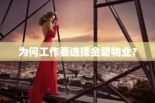 为何工作要选择金碧物业？