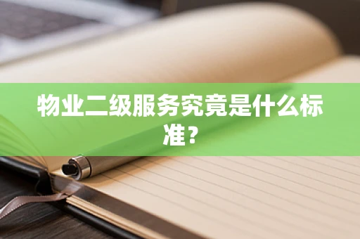物业二级服务究竟是什么标准？