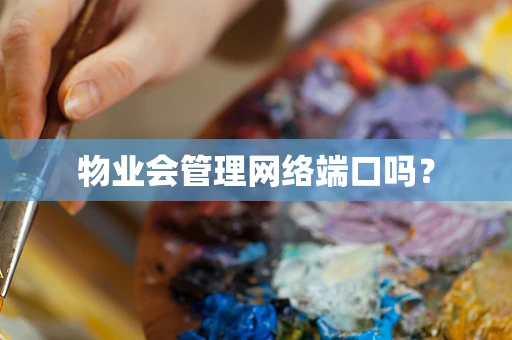 物业会管理网络端口吗？