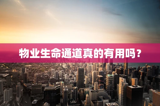 物业生命通道真的有用吗？