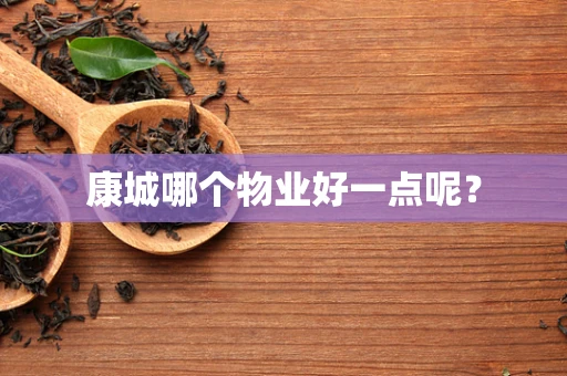 康城哪个物业好一点呢？