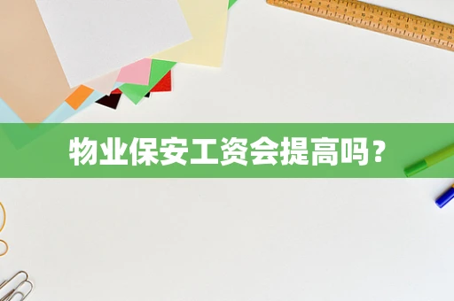 物业保安工资会提高吗？