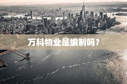 万科物业是编制吗？