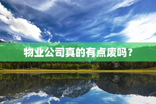 物业公司真的有点废吗？