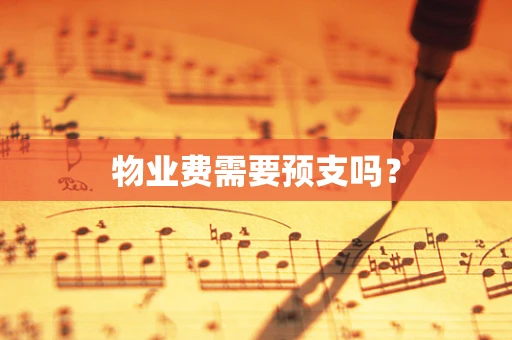 物业费需要预支吗？