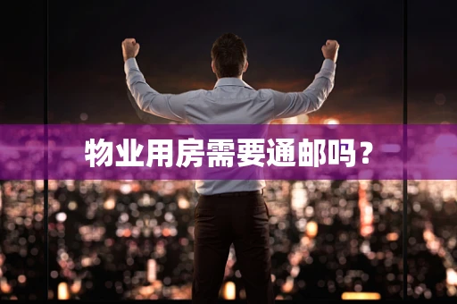 物业用房需要通邮吗？