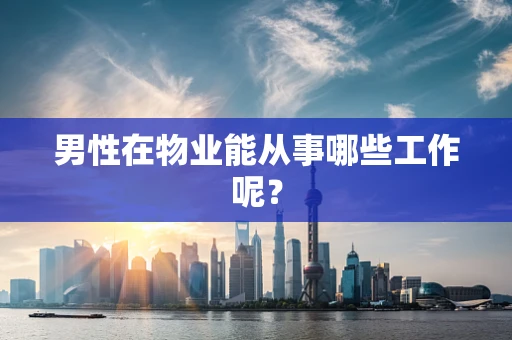 男性在物业能从事哪些工作呢？