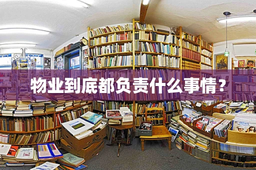 物业到底都负责什么事情？
