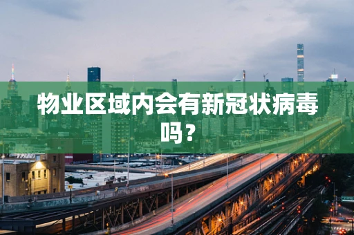 物业区域内会有新冠状病毒吗？