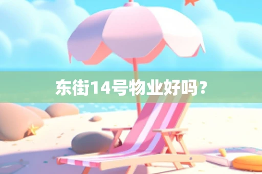 东街14号物业好吗？