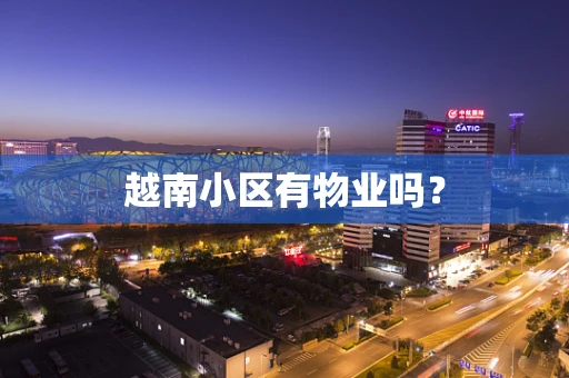 越南小区有物业吗？
