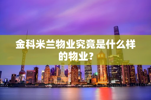金科米兰物业究竟是什么样的物业？