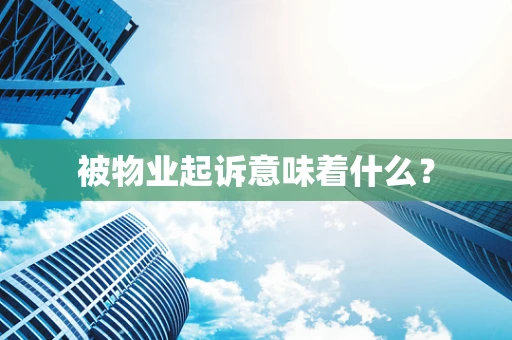 被物业起诉意味着什么？